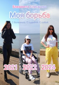 Моя борьба. С болезнью, с судьбой, с собой.