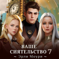 Ваше Сиятельство 7