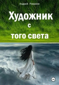 Художник с того света