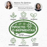 Просто о ферментах. Почему они так полезны?