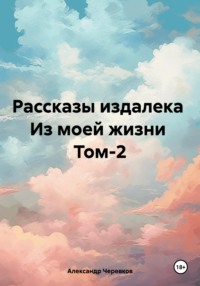 Рассказы издалека Из моей жизни Том-2