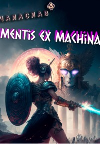 Mentis ex machina. Пролог