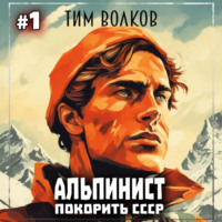 Альпинист. Покорить СССР. Книга 1