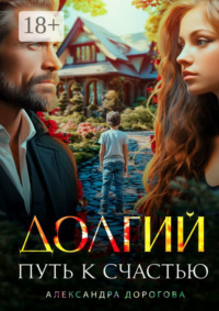 Долгий путь к счастью