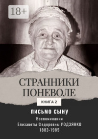 Письмо сыну. Воспоминания. Странники поневоле. Книга 2