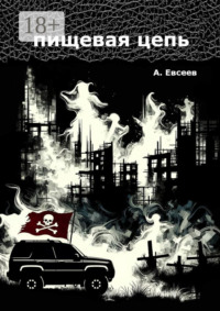 Пищевая цепь