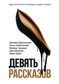 Девять рассказов. Идиш литература в переводах Вадима Чернера