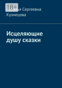 Исцеляющие душу сказки