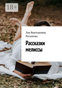 Рассказки мелиссы