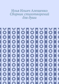 Сборник стихотворений для души