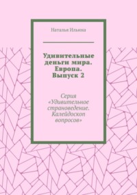 Удивительные деньги мира. Европа. Выпуск 2. Серия «Удивительное страноведение. Калейдоскоп вопросов»