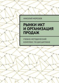 Рынки ИКТ и организация продаж. Учебно-методический комплекс по дисциплине