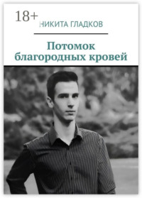 Потомок благородных кровей