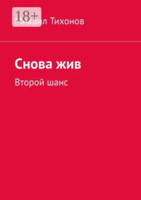 Снова жив. Второй шанс