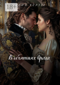 В объятиях врага