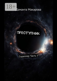 Преступник. Скраппер Часть 3