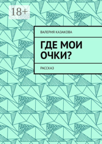 Где мои очки? Рассказ
