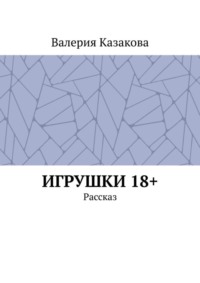 Игрушки 18+. Рассказ