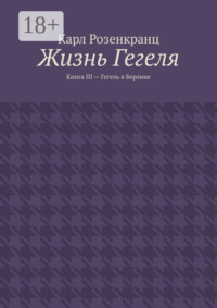 Жизнь Гегеля. Книга III – Гегель в Берлине