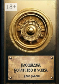 Площадка. Богатство и успех