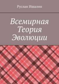 Всемирная теория эволюции