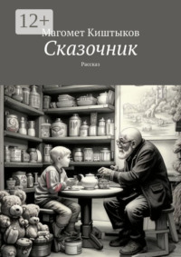 Сказочник. Рассказ