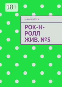 Рок-н-ролл жив. №5