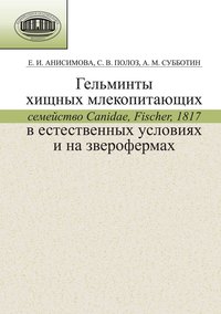 Гельминты хищных млекопитающих (семейство Canidae, Fischer, 1817) в естественных условиях и на зверофермах