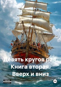 Девять кругов рая. Книга вторая. Вверх и вниз