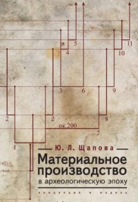 Материальное производство в археологическую эпоху. Концепция и модель