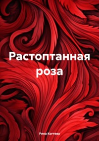 Растоптанная роза