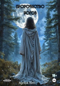 Пророчество Богов