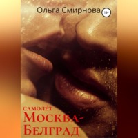 Самолёт Москва – Белград