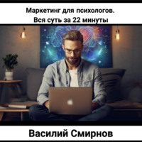 Маркетинг для психологов. Вся суть за 22 минуты