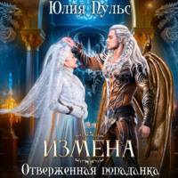 Измена. Отверженная попаданка