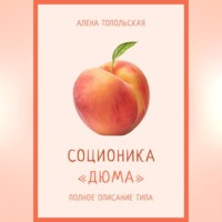 Соционика: «Дюма». Полное описание типа