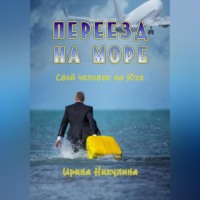 Переезд на море. Свой человек на Юге