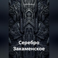 Серебро Закаменское