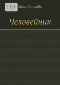 Человейник