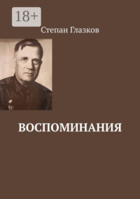 Воспоминания. О жизни до революции и о войне