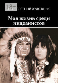 Моя жизнь среди индеанистов