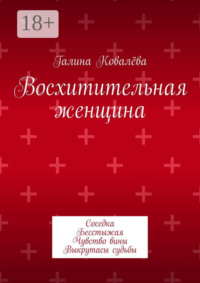 Восхитительная женщина. Соседка. Бесстыжая. Чувство вины. Выкрутасы судьбы