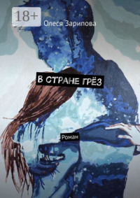В стране грёз. Роман