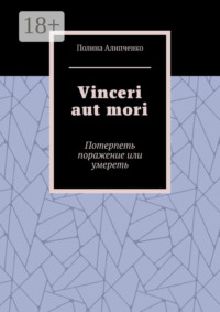 Vinceri aut mori. Потерпеть поражение или умереть