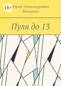 Пуля до 13