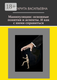 Манипуляции: основные понятия и аспекты. И как с ними справиться