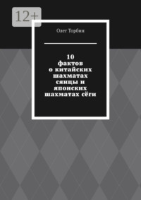 10 фактов о китайских шахматах сянцы и японских шахматах сёги