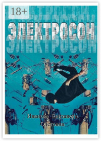 Электросон