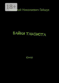 Байки таксиста. Юмор