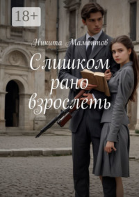 Слишком рано взрослеть